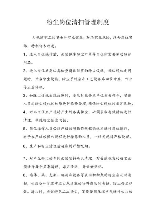 粉尘岗位清扫管理制度.docx