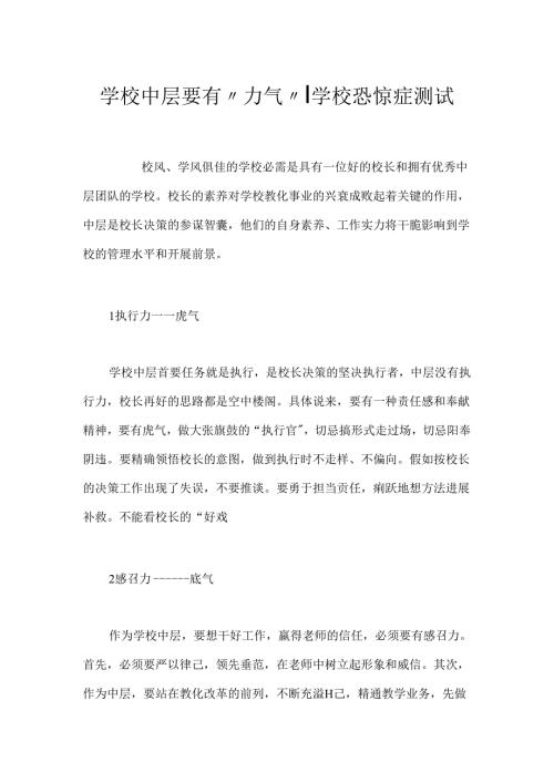 学校中层要有“力气”-学校恐惧症测试.docx