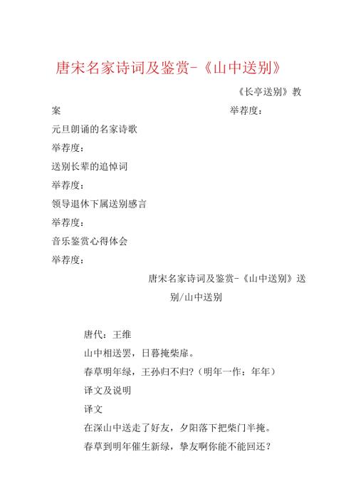 唐宋名家诗词及鉴赏-《山中送别》.docx