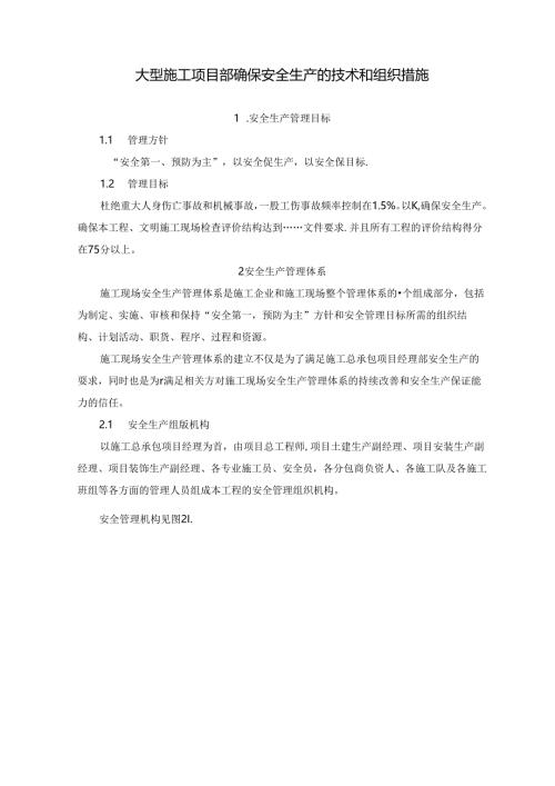 大型施工项目部确保安全生产的技术和组织措施.docx