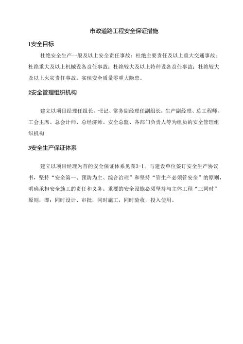 市政道路工程安全保证措施.docx