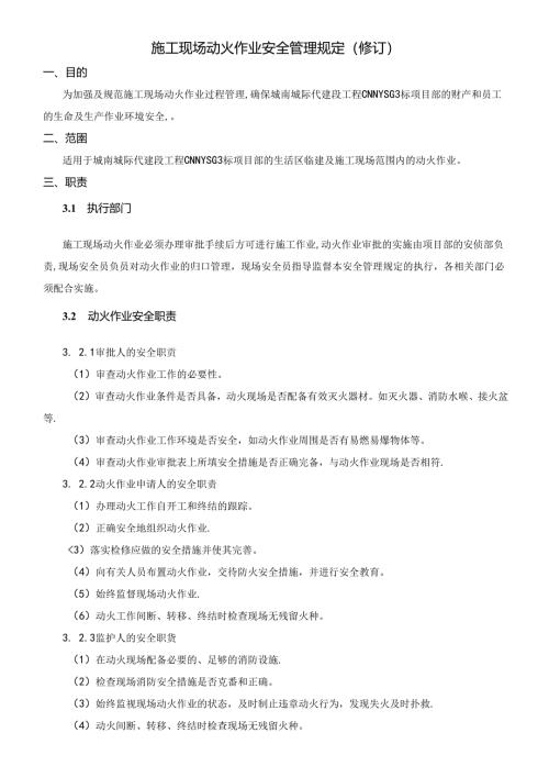 施工现场动火作业安全管理规定.docx