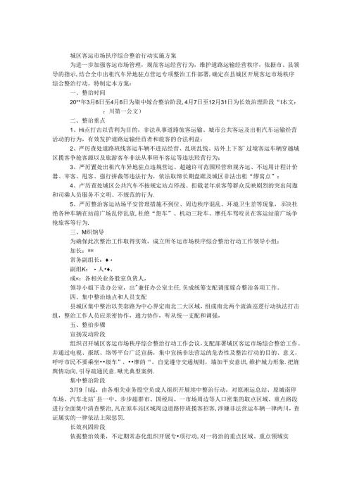 城区客运市场秩序综合整治行动实施方案.docx