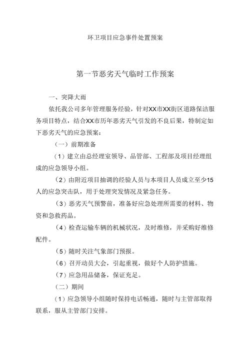 环卫项目应急事件处置预案.docx