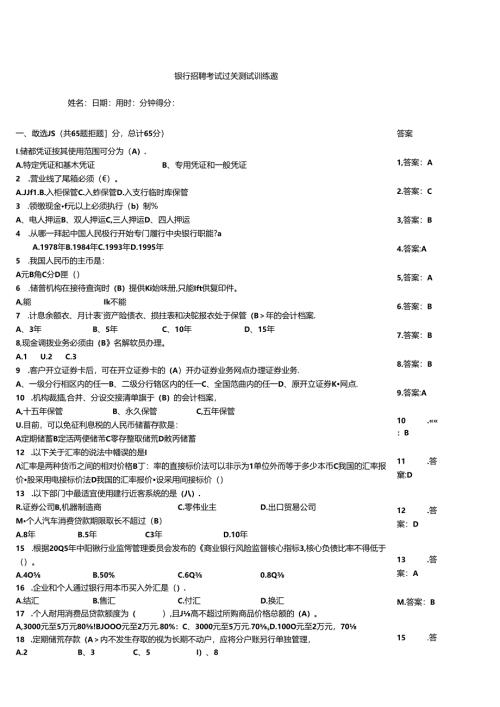 银行招聘考试过关测试训练题.docx