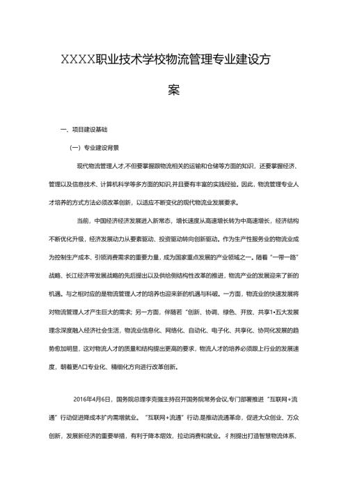 职业技术学校物流管理专业建设方案.docx