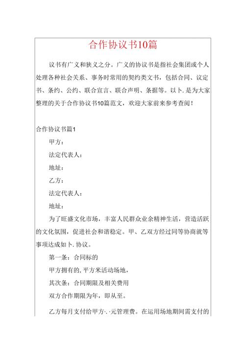 合作协议书10篇.docx