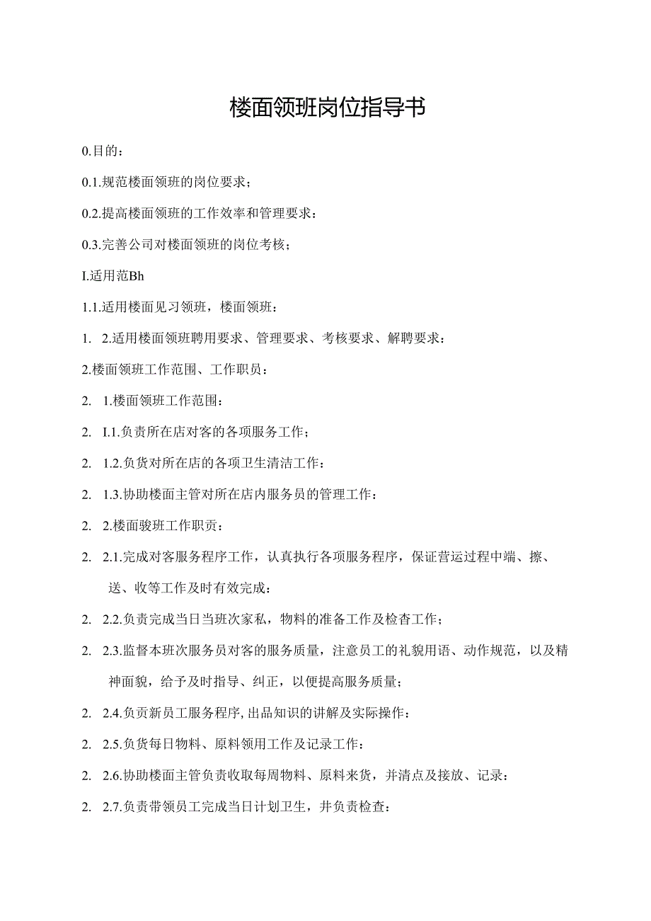楼面领班岗位指导书.docx_第1页