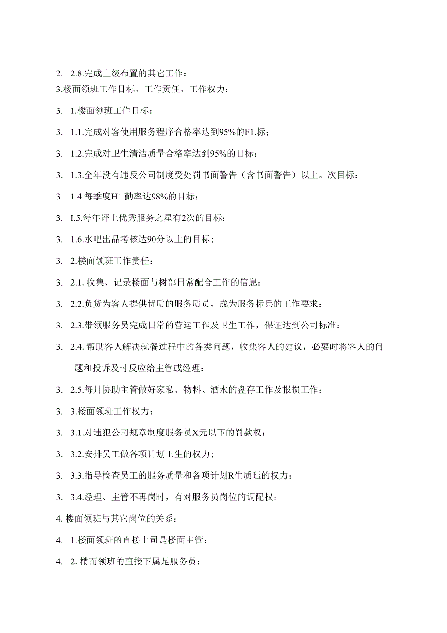 楼面领班岗位指导书.docx_第2页