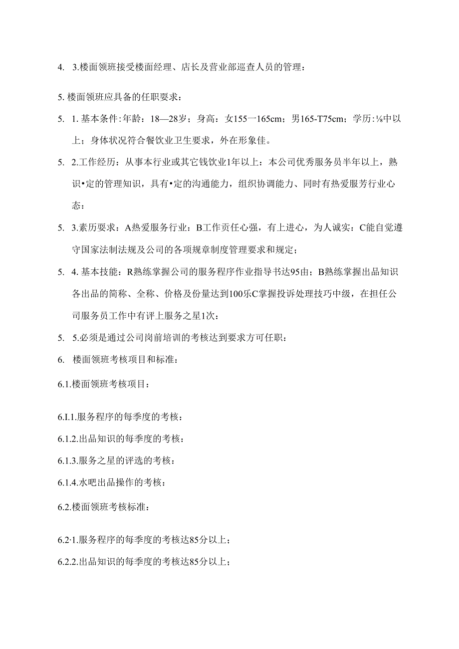 楼面领班岗位指导书.docx_第3页