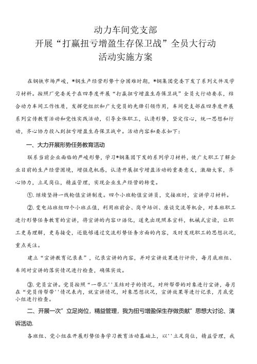 钢铁集团公司动力车间打赢扭亏为盈保卫战方案.docx