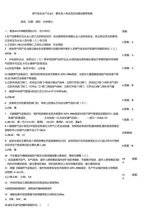 燃气安全生产企业主要负责人考试竞赛试题试题带答案.docx