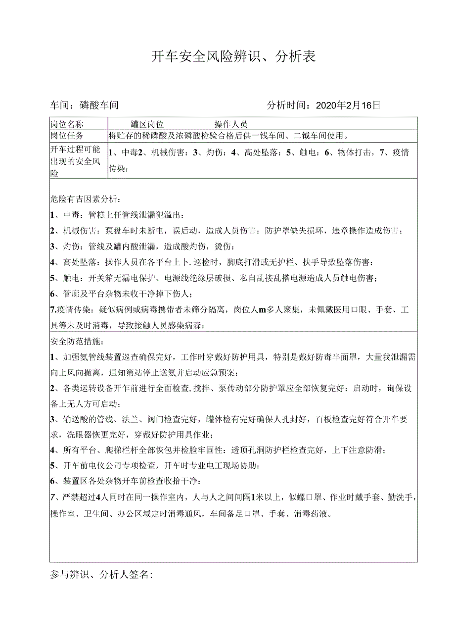 磷酸车间复开车安全风险辨识表(罐区).docx_第1页