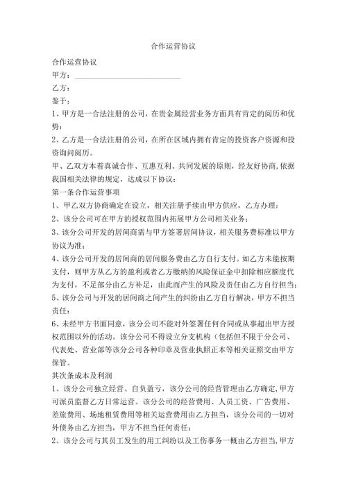 合作运营协议.docx