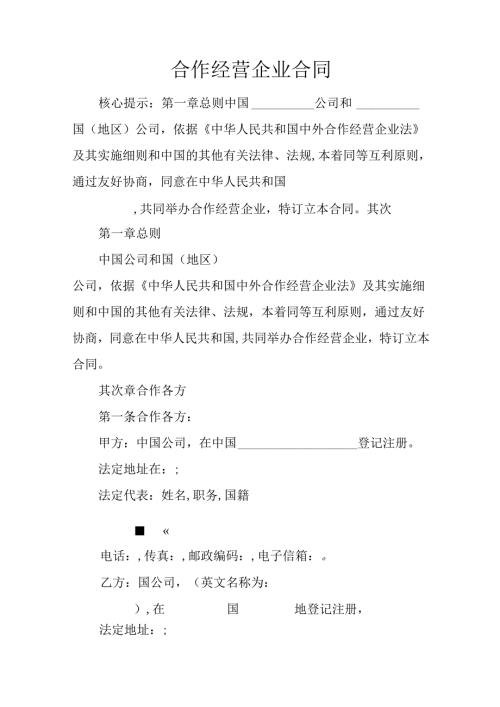 合作经营企业合同.docx
