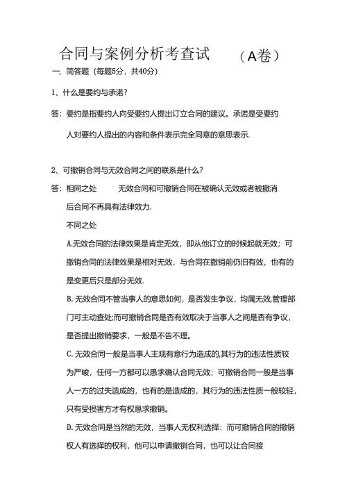 合同与案例分析考查试题(A卷).docx