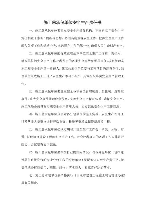 市政工程安全生产责任书.docx