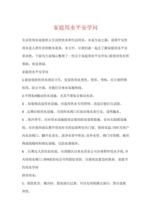 家庭用水安全知识.docx