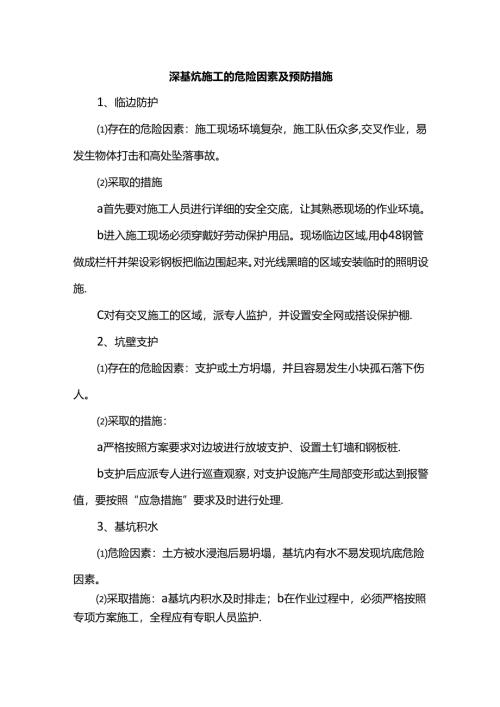 深基坑施工的危险因素及预防措施.docx