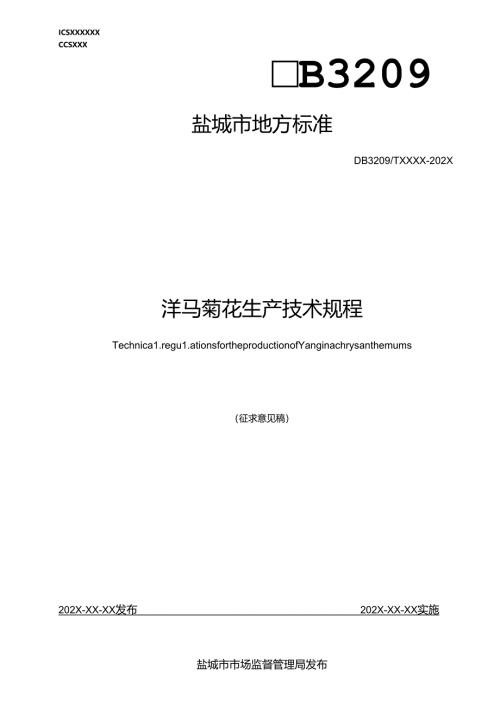 洋马菊花生产技术规程.docx