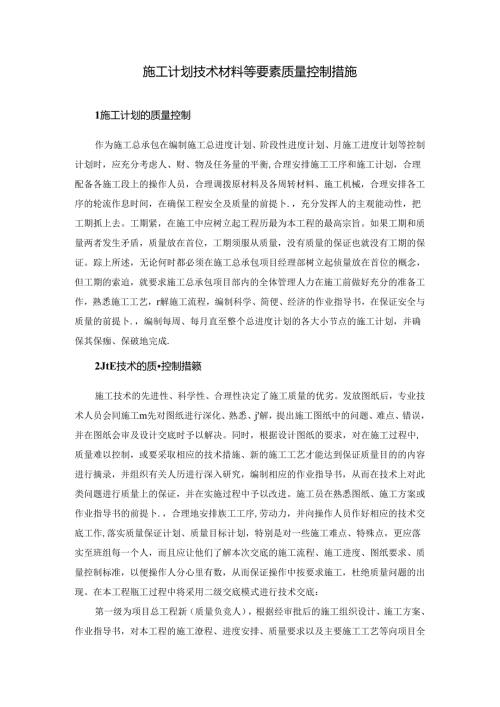 施工计划技术材料等要素质量控制措施.docx