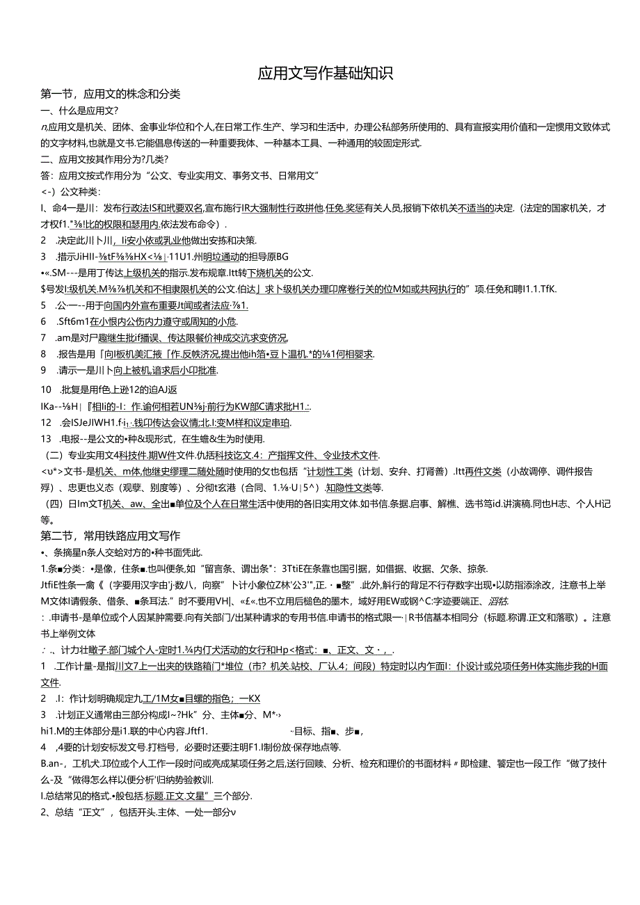 应用文写作基础知识范文.docx_第1页
