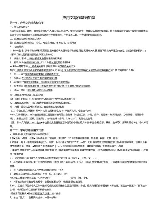 应用文写作基础知识范文.docx
