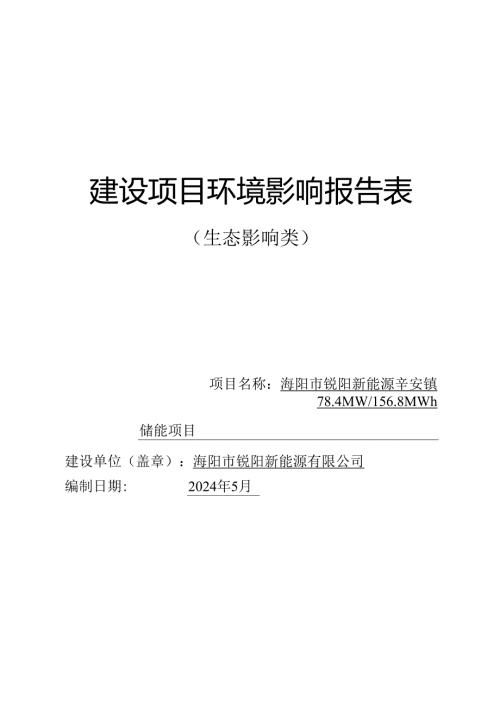 海阳市锐阳新能源辛安镇78.4MW_156.8MWh储能项目环评报告表.docx