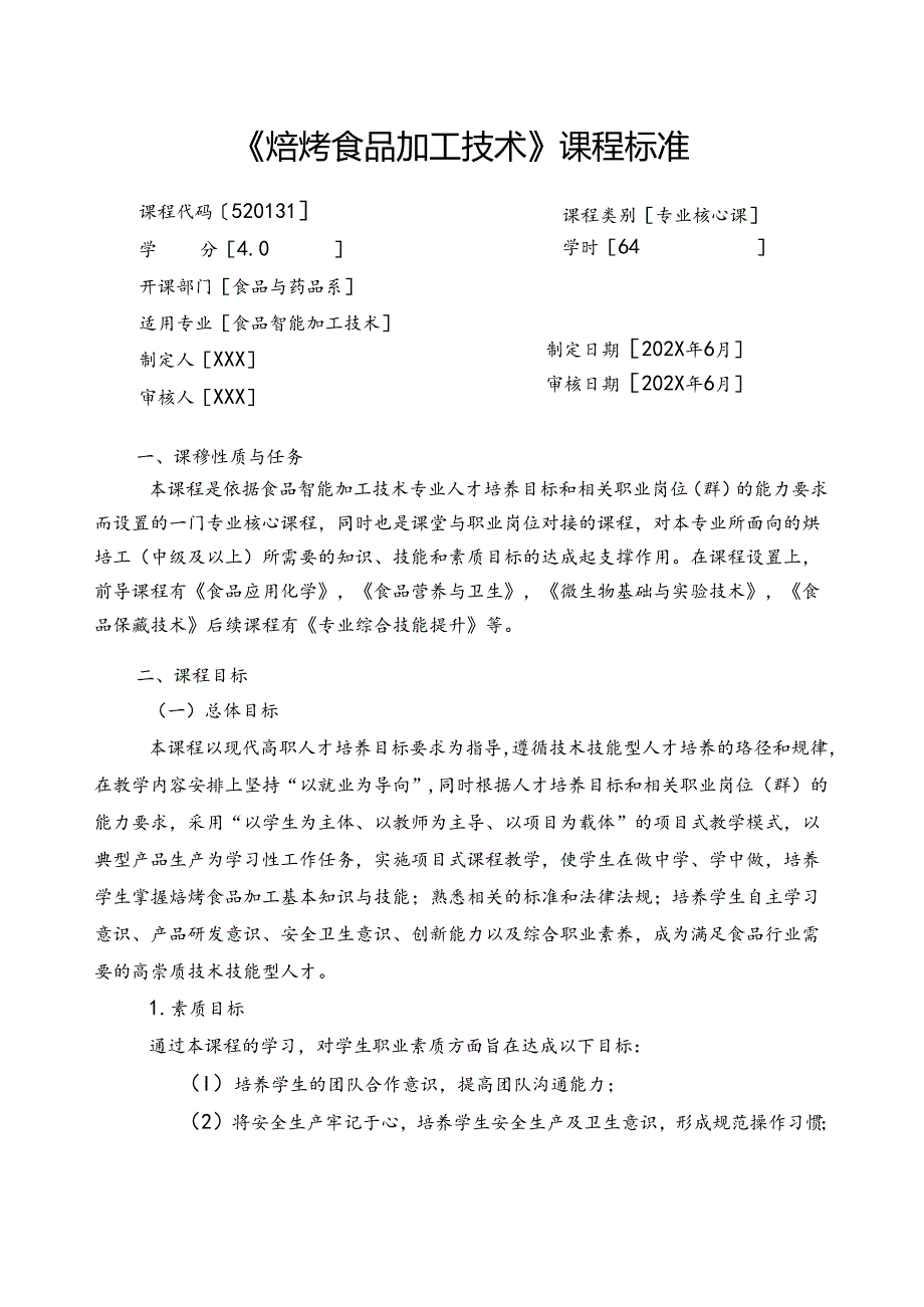 职业技术学校《焙烤食品加工技术》课程标准.docx_第1页