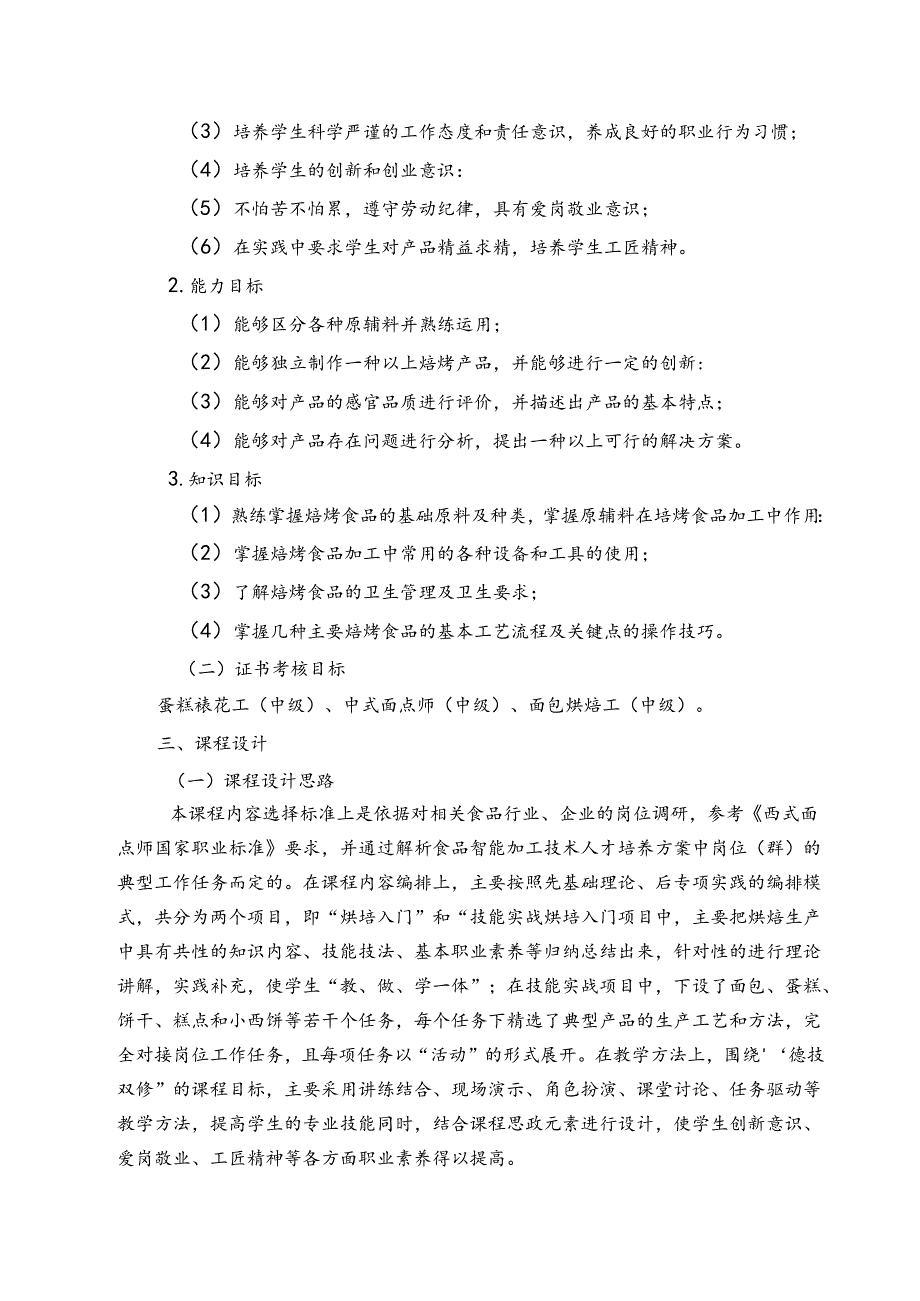 职业技术学校《焙烤食品加工技术》课程标准.docx_第2页
