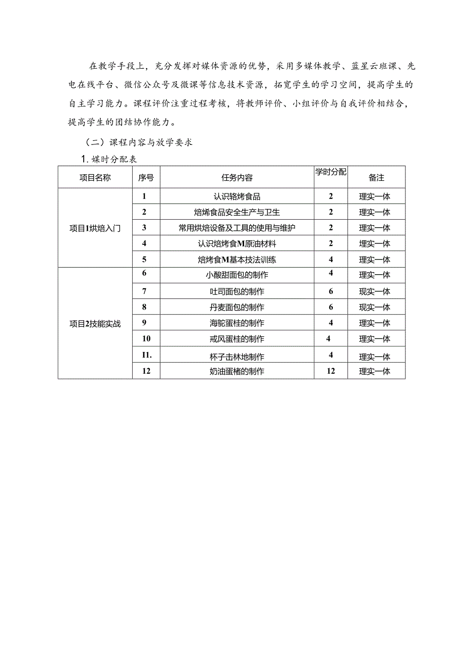 职业技术学校《焙烤食品加工技术》课程标准.docx_第3页