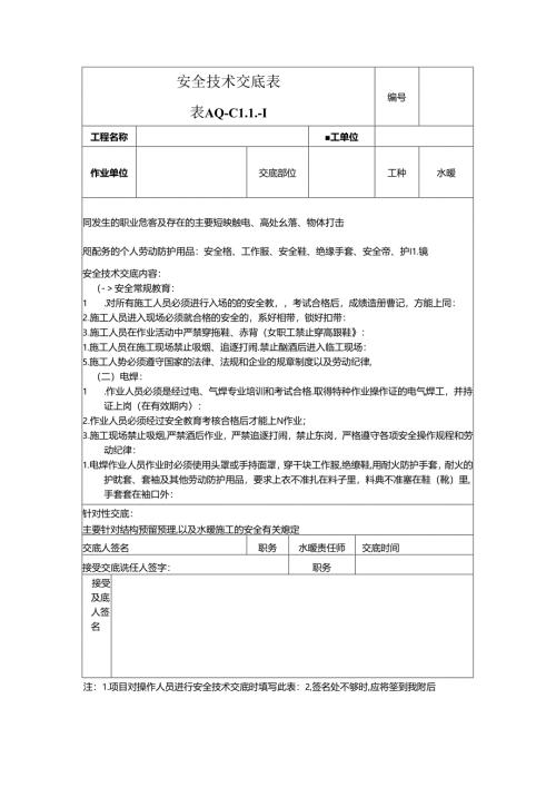 水暖电空调相仿安全技术交底6篇.docx