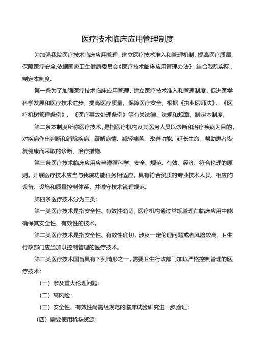 医疗技术临床应用管理制度.docx