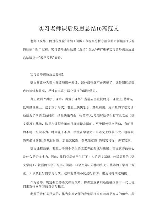 实习老师课后反思总结10篇范文.docx