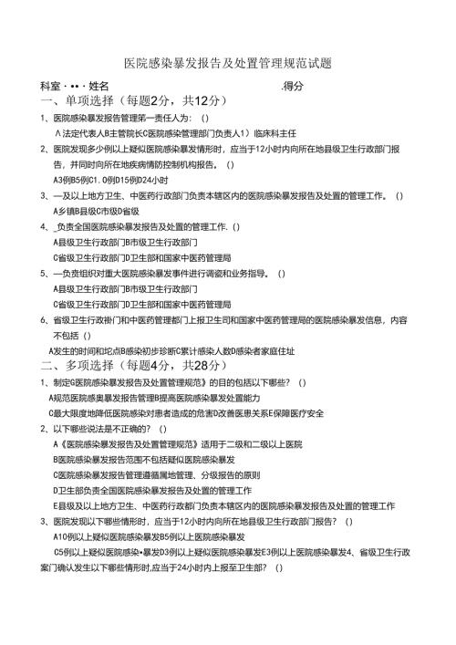 医院感染暴发报告及处置管理规范试题.docx