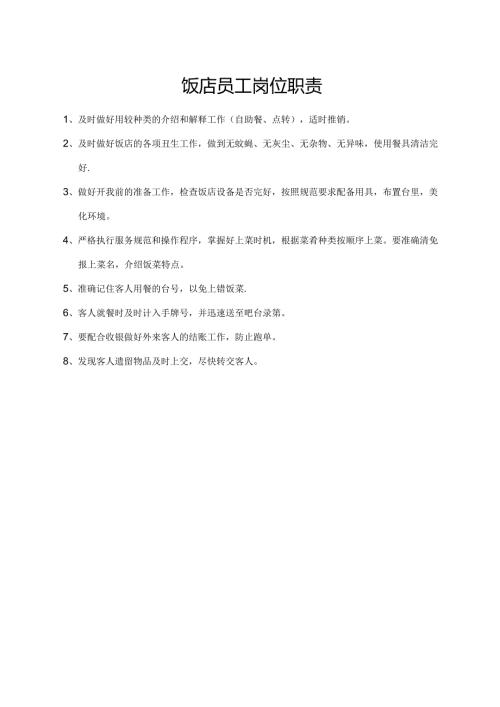 饭店员工岗位职责.docx