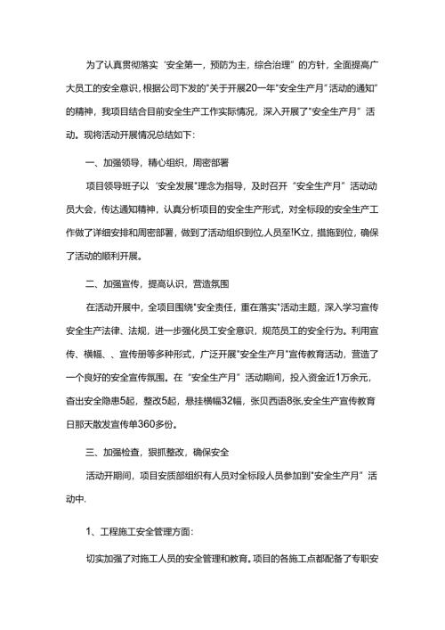 项目部安全生产月活动总结.docx