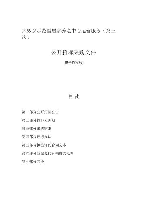示范型居家养老中心运营服务（第三次）招标文件.docx