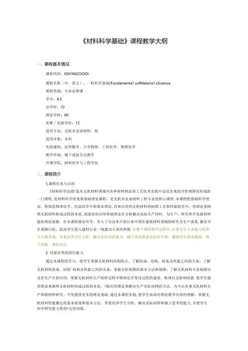 无机非金属材料工程《材料科学基础》课程教学大纲.docx