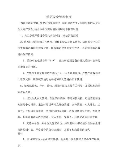 消防安全管理制度范文.docx