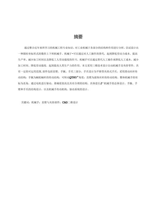 自动上下料机械手直臂与夹持部件的三维设计及主要零部件设计.docx