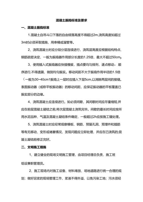 混凝土振捣标准及要求.docx
