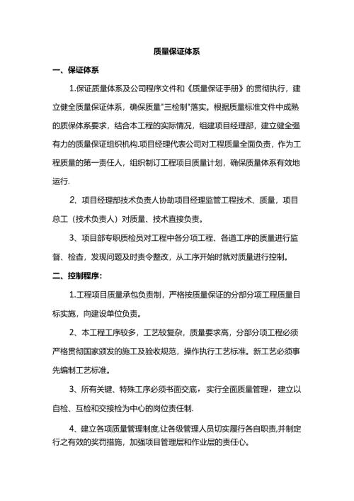 质量保证体系.docx