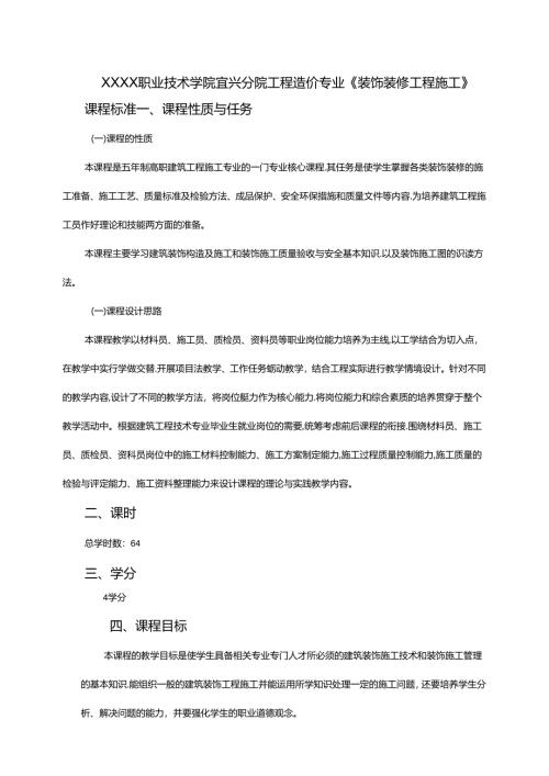 建筑工程技术专业《装饰装修工程施工》课程标准.docx