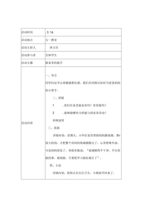 小学五年级心理健康活动记录.docx