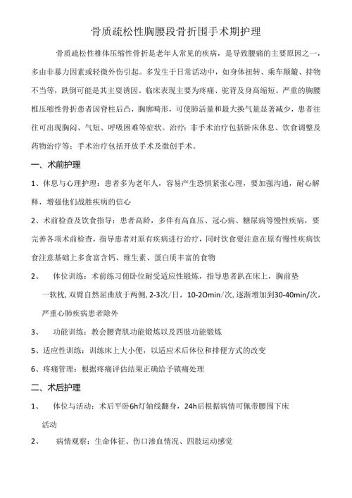 骨质疏松性胸腰段骨折围手术期护理.docx