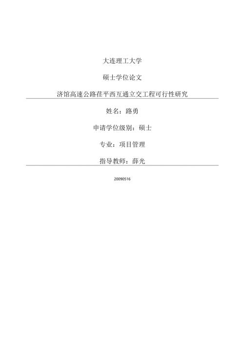 济馆高速公路茌平西互通立交工程可行性研究.docx