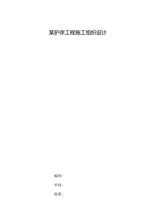 某护岸工程施工组织设计.docx