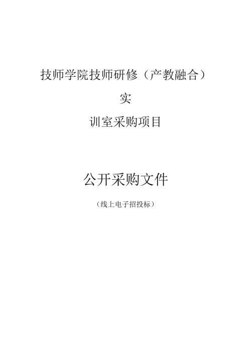 技师学院技师研修（产教融合）实训室采购项目招标文件.docx