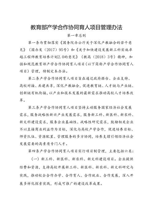 教育部产学合作协同育人项目管理办法.docx